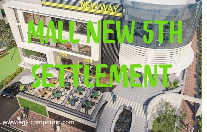 مول نيو التجمع الخامس Mall New 5th settlement